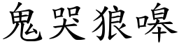 鬼哭狼嗥 (楷體矢量字庫)