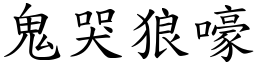 鬼哭狼嚎 (楷體矢量字庫)
