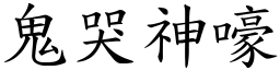 鬼哭神嚎 (楷體矢量字庫)