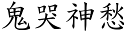 鬼哭神愁 (楷體矢量字庫)