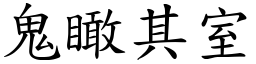 鬼瞰其室 (楷體矢量字庫)