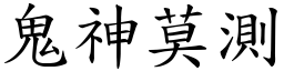 鬼神莫測 (楷體矢量字庫)