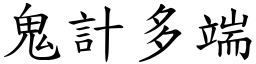 鬼計多端 (楷體矢量字庫)