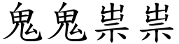 鬼鬼祟祟 (楷體矢量字庫)