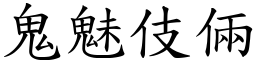 鬼魅伎倆 (楷體矢量字庫)