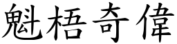 魁梧奇偉 (楷體矢量字庫)