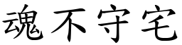 魂不守宅 (楷體矢量字庫)