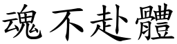 魂不赴體 (楷體矢量字庫)