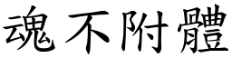 魂不附體 (楷體矢量字庫)