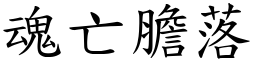 魂亡膽落 (楷體矢量字庫)