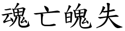 魂亡魄失 (楷體矢量字庫)