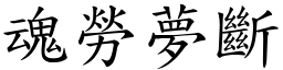 魂勞夢斷 (楷體矢量字庫)