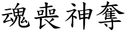 魂喪神奪 (楷體矢量字庫)