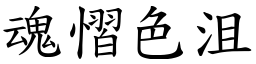 魂慴色沮 (楷體矢量字庫)