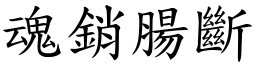 魂銷腸斷 (楷體矢量字庫)