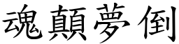 魂顛夢倒 (楷體矢量字庫)