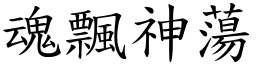 魂飄神蕩 (楷體矢量字庫)