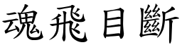 魂飛目斷 (楷體矢量字庫)