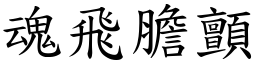 魂飛膽顫 (楷體矢量字庫)