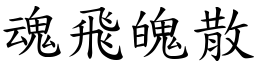 魂飛魄散 (楷體矢量字庫)