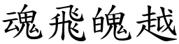 魂飛魄越 (楷體矢量字庫)