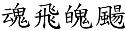 魂飛魄颺 (楷體矢量字庫)