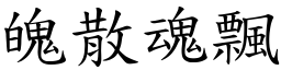 魄散魂飄 (楷體矢量字庫)