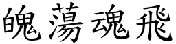 魄蕩魂飛 (楷體矢量字庫)