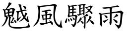 魆風驟雨 (楷體矢量字庫)