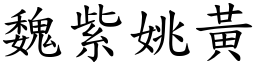 魏紫姚黃 (楷體矢量字庫)