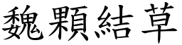 魏顆結草 (楷體矢量字庫)
