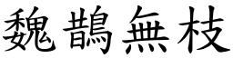 魏鵲無枝 (楷體矢量字庫)