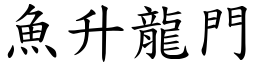 魚升龍門 (楷體矢量字庫)
