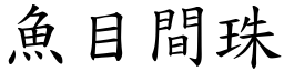 魚目間珠 (楷體矢量字庫)