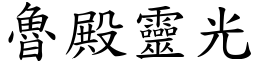 魯殿靈光 (楷體矢量字庫)