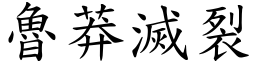 魯莽滅裂 (楷體矢量字庫)