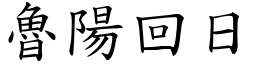 魯陽回日 (楷體矢量字庫)