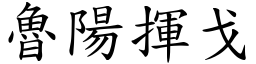 魯陽揮戈 (楷體矢量字庫)