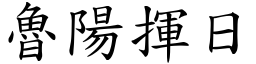 魯陽揮日 (楷體矢量字庫)