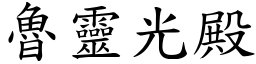 魯靈光殿 (楷體矢量字庫)