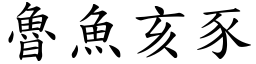 魯魚亥豕 (楷體矢量字庫)