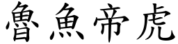 魯魚帝虎 (楷體矢量字庫)