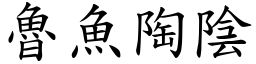 魯魚陶陰 (楷體矢量字庫)