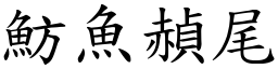 魴魚赬尾 (楷體矢量字庫)