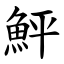 鮃 (楷體矢量字庫)