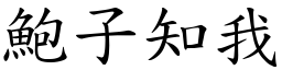 鮑子知我 (楷體矢量字庫)