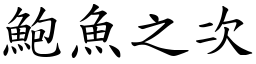 鮑魚之次 (楷體矢量字庫)