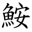 鮟 (楷體矢量字庫)