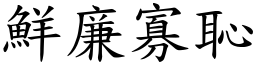 鮮廉寡恥 (楷體矢量字庫)