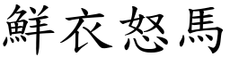 鮮衣怒馬 (楷體矢量字庫)